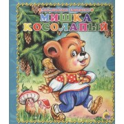 Мишка косолапый