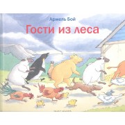 Гости из леса
