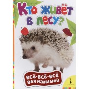 Кто живет в лесу?