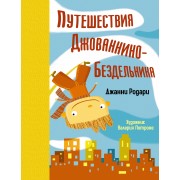 Путешествия Джованнино-Бездельника