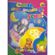 Спи, моя радость, усни!: книжка на картоне