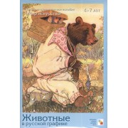 МИ Животные в русской графике