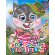 Кто из сказки к нам пришёл?