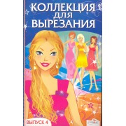 Коллекция для вырезания. Выпуск 4