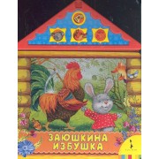 Заюшкина избушка