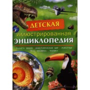 Детская иллюстрированная энциклопедия