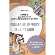 Наглядно-дидактический материал с конспектами занятий. Животные Америки и Австралии