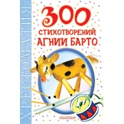 300 стихотворений Агнии Барто: хрестоматия
