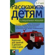 Расскажите детям о специальных машинах
