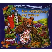 Как медведица суп варила