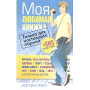 Моя любимая книжка. Только для настоящих парней