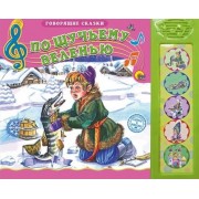 По щучьему веленью. По мотивам русской народной сказки