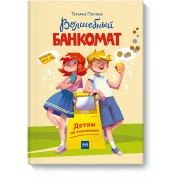 Волшебный банкомат. Детям об экономике