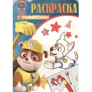 Раскраска с трафаретами. № РТ 1606 ("Щенячий патруль")