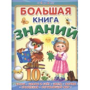 Большая книга знаний