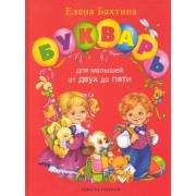 Букварь для малышей от 2-х до 5