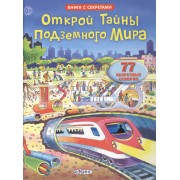 Открой тайны подземного мира