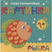 Пластилиновые картинки. Рыбка
