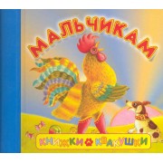 Книжки-квакушки Мальчикам