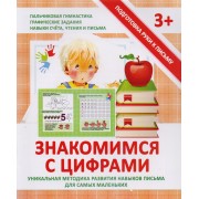 Знакомимся с цифрами