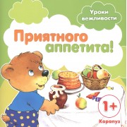 Уроки вежливости. Приятного аппетита! (для детей от 1 года)
