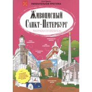 Живописный Санкт-Петербург