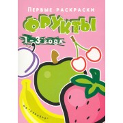 Первые раскраски. Фрукты (для детей 1-3 лет)