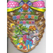 Подарки елочки: книжка - вырубка на картоне