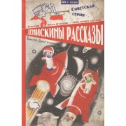 Денискины рассказы