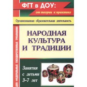 Народная культура и традиции. Занятия с детьми 3-7 лет. ФГОС ДО. 2-е издание, переработанное