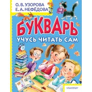 Букварь. Учусь читать сам