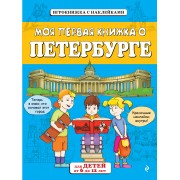 Моя первая книжка о Петербурге