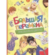 Большая перемена. Рассказы о школе