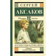 Детские годы Багрова-внука