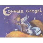 Сонные сказки.