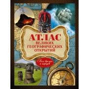 Атлас великих географических открытий: всех времен и народов