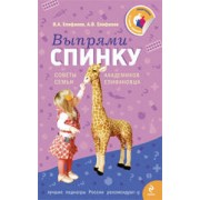 Выпрями спинку: Советы семьи академиков Епифановых