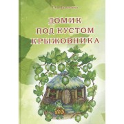 Домик под кустом крыжовника. Сказки и рассказы о животных