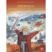 Пророки. Познавательная книга-раскраска
