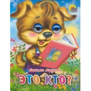 Это кто?: Книжки с глазками