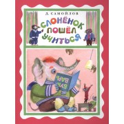 Слонёнок пошёл учиться. Сказка в стихах