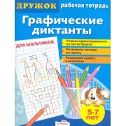 Графические диктанты для мальчиков