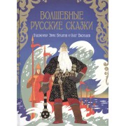 Волшебные русские сказки