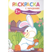 Дружная ферма: книжка-раскраска - Изд. 4-е