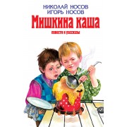 Мишкина каша: Повести и рассказы