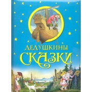Дедушкины сказки