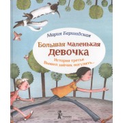 Большая маленькая девочка. История третья. Вышел зайчик погулять (3 изд.)