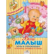 Ваш малыш. Игры и упражнения в песенках, потешках и стихах