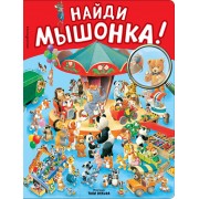 Найди мышонка!