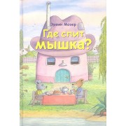Где спит мышка? (Весенние и летние истории)